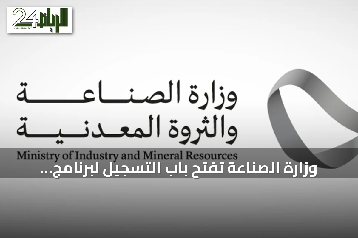 وزارة الصناعة تفتح باب التسجيل لبرنامج الابتعاث المبتدئ بالتوظيف مع شنايدر إلكتريك السعودية