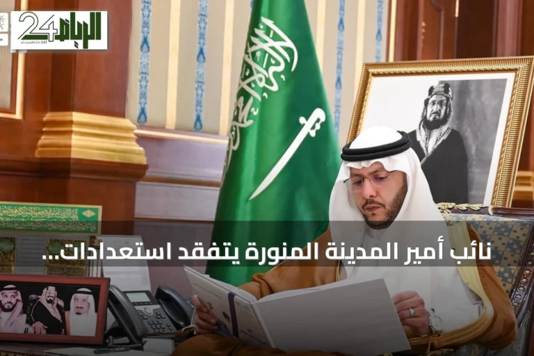 نائب أمير المدينة المنورة يتفقد استعدادات المدارس لانطلاق العام الدراسي 1448هـ