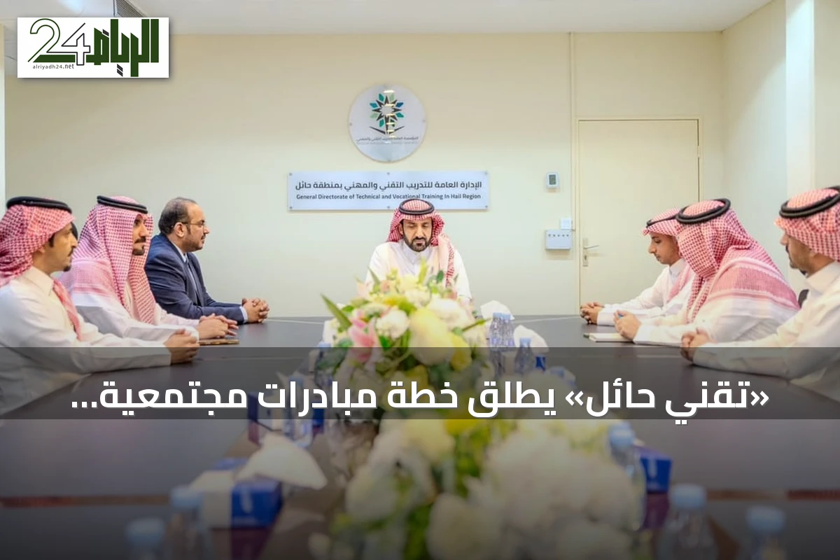 «تقني حائل» يطلق خطة مبادرات مجتمعية موسعة للعام التدريبي 1448هـ