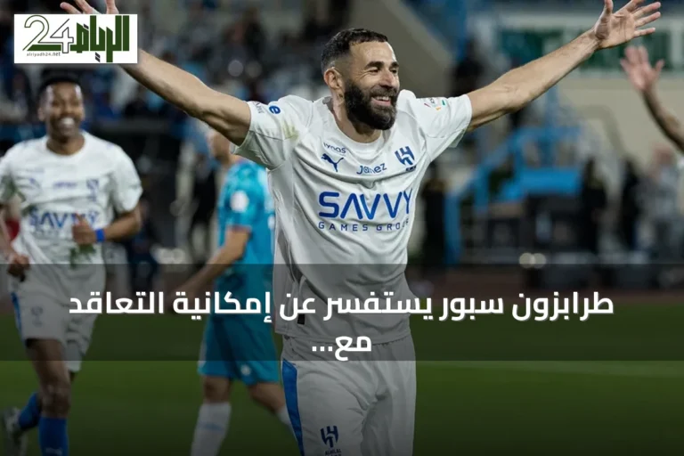طرابزون سبور يستفسر عن إمكانية التعاقد مع كريم بنزيما