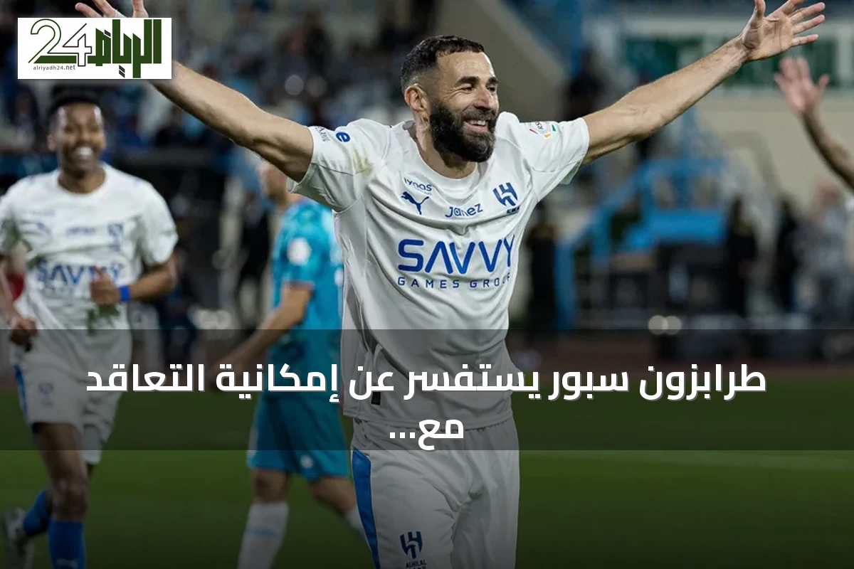 طرابزون سبور يستفسر عن إمكانية التعاقد مع كريم بنزيما