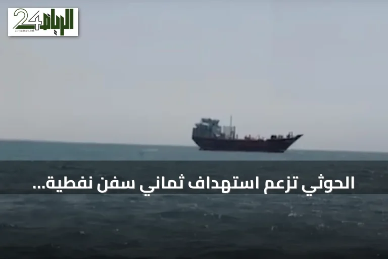 الحوثي تزعم استهداف ثماني سفن نفطية سعودية ومنع 48 أخرى من العبور في مياه المنطقة