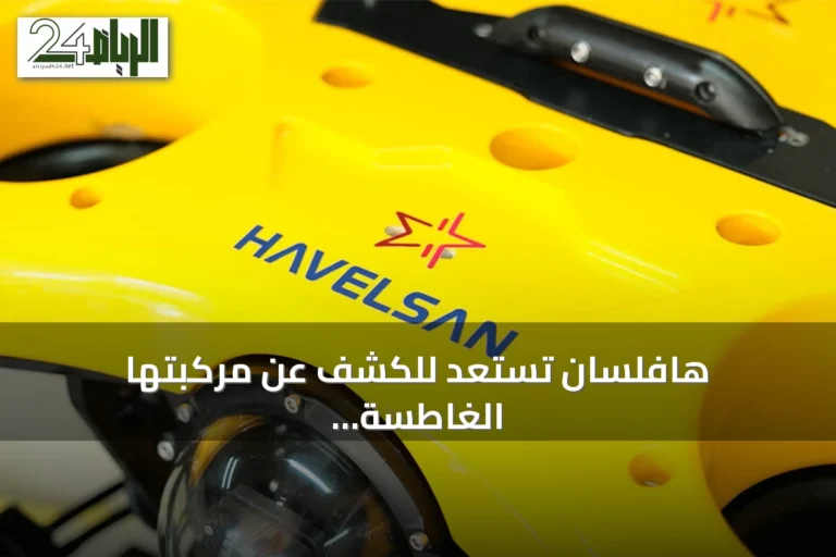 هافلسان تستعد للكشف عن مركبتها الغاطسة «أفيستا» في «تكنوفيست الوطن الأزرق»