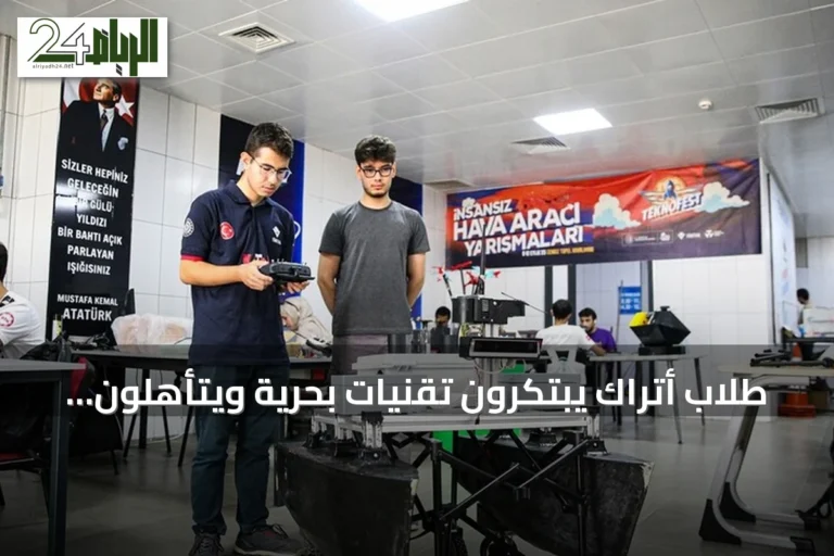 طلاب أتراك يبتكرون تقنيات بحرية ويتأهلون لنهائيات تكنوفست الوطن الأزرق 2026