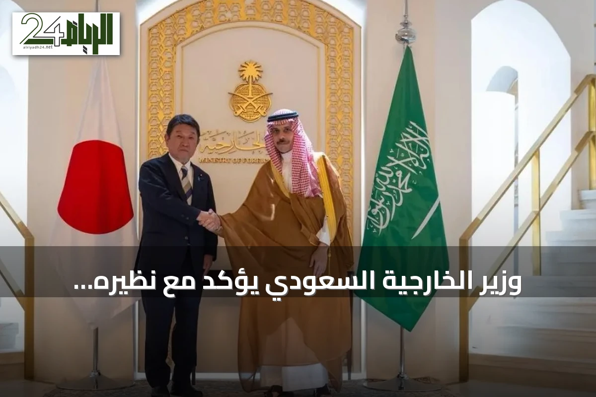 وزير الخارجية السعودي يؤكد مع نظيره الياباني على أمن الممرات البحرية وتعزيز التعاون