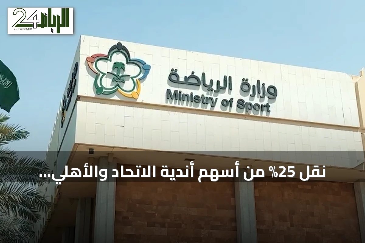 نقل 25% من أسهم أندية الاتحاد والأهلي والهلال والنصر إلى صندوق الاستثمارات العامة