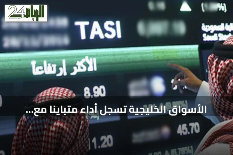 الأسواق الخليجية تسجل أداء متباينًا مع ارتفاع السعودية والكويت وهبوط قطر ودبي