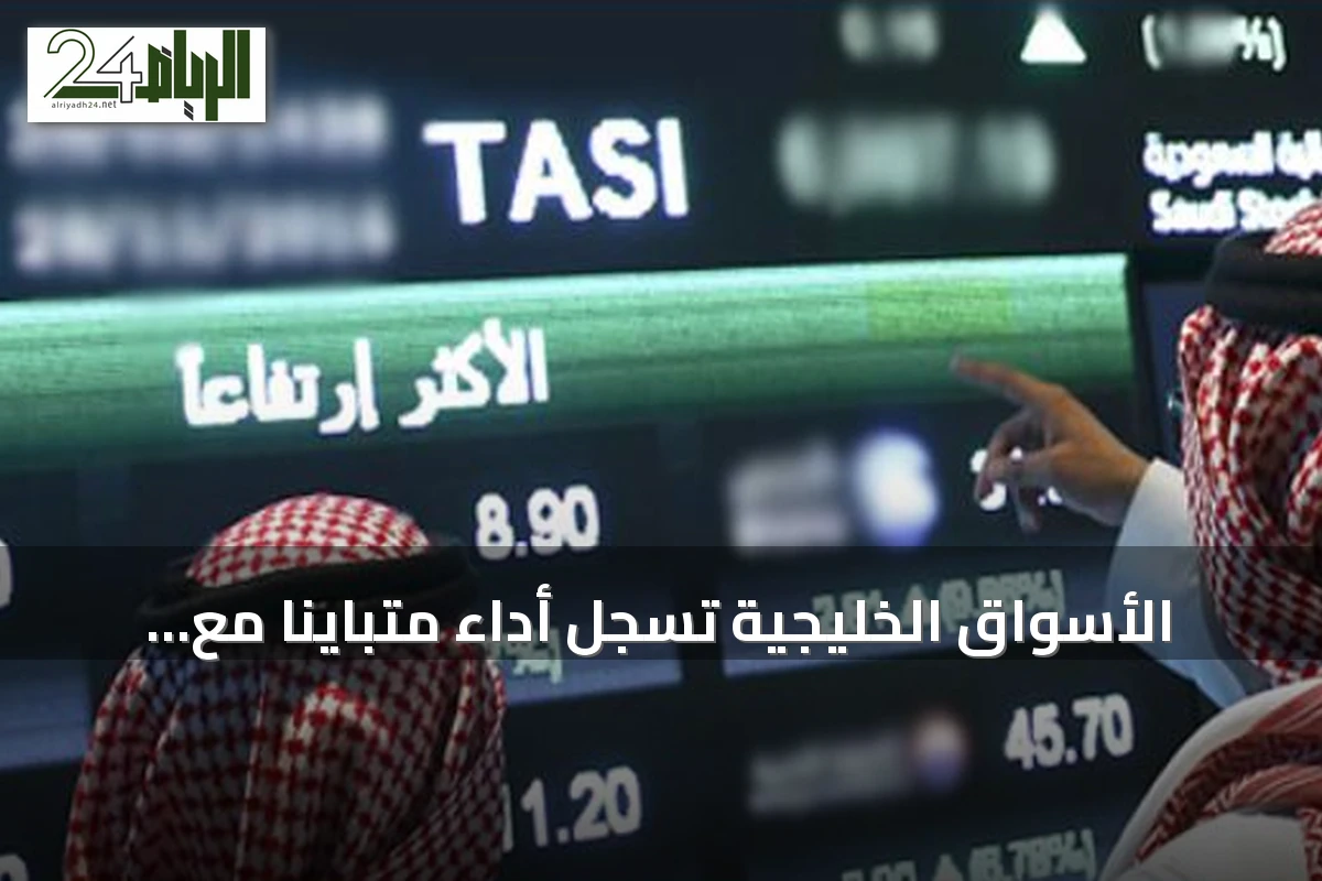 الأسواق الخليجية تسجل أداء متباينًا مع ارتفاع السعودية والكويت وهبوط قطر ودبي