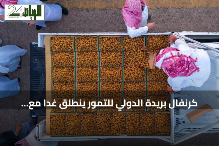 كرنفال بريدة الدولي للتمور ينطلق غدًا مع مزادات وفعاليات تراثية وسياحية