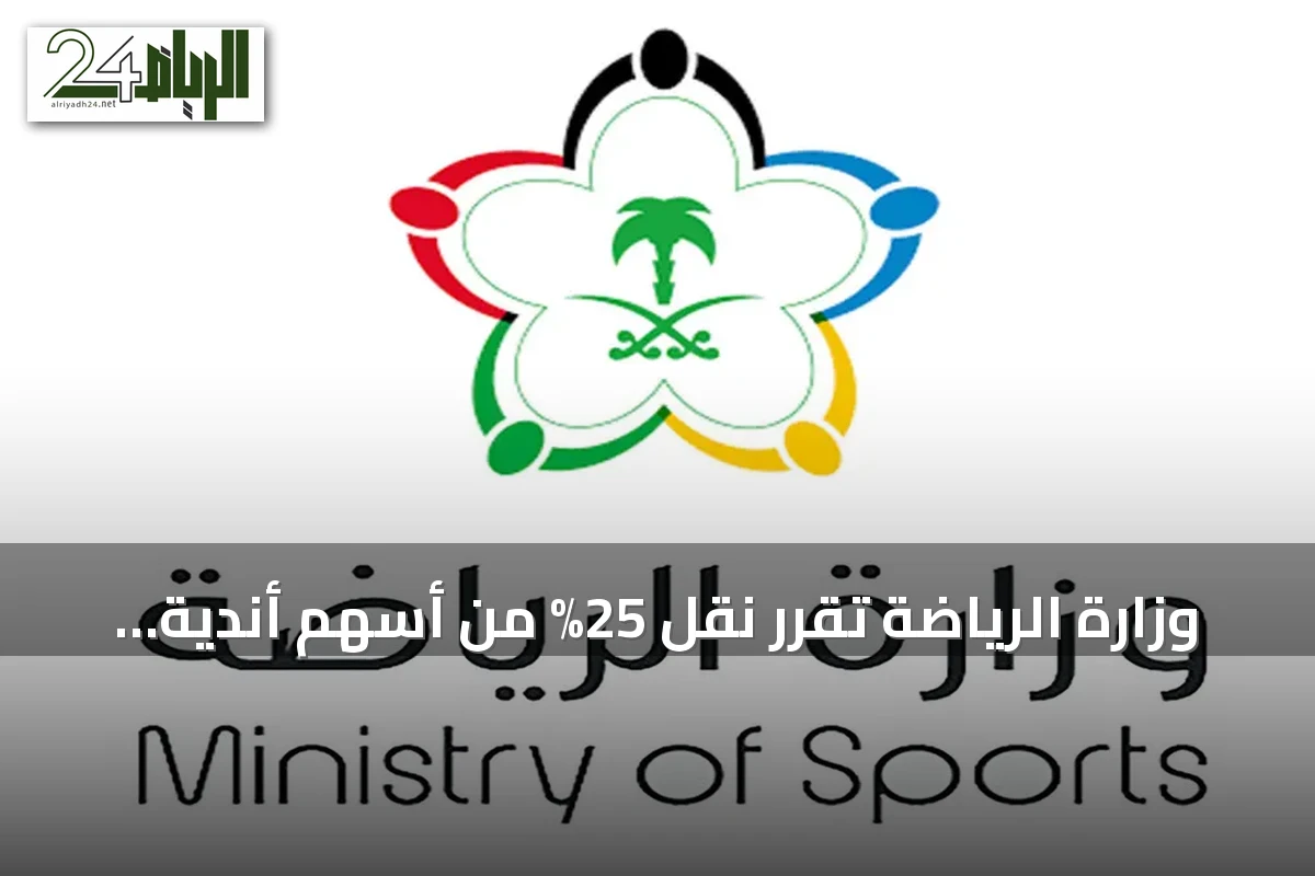 وزارة الرياضة تقرر نقل 25% من أسهم أندية الاتحاد والأهلي والهلال والنصر إلى صندوق الاستثمارات العامة