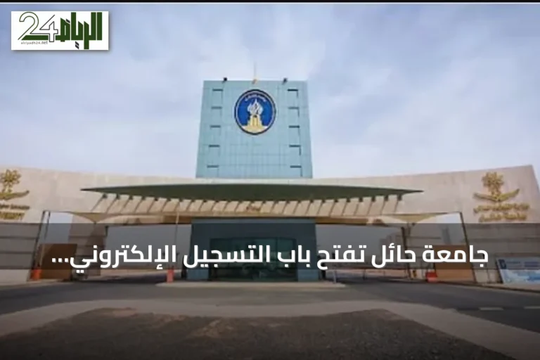 جامعة حائل تفتح باب التسجيل الإلكتروني للفصل الأول من العام الجامعي 1448هـ