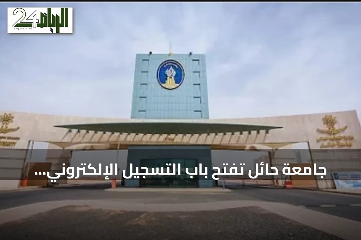 جامعة حائل تفتح باب التسجيل الإلكتروني للفصل الأول من العام الجامعي 1448هـ