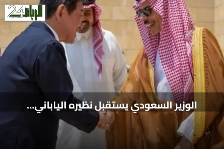 الوزير السعودي يستقبل نظيره الياباني ويعقدان الجولة الثالثة من الحوار الاستراتيجي