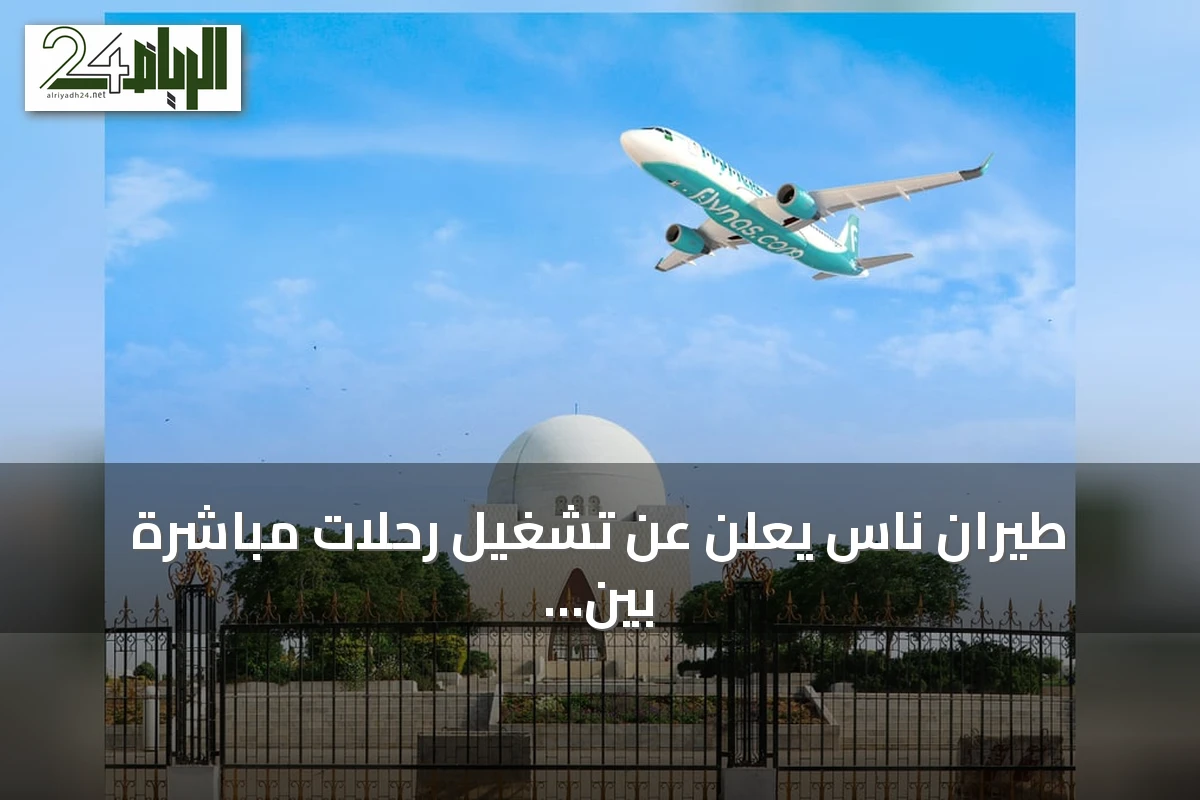 طيران ناس يعلن عن تشغيل رحلات مباشرة بين الدمام وكراتشي ابتداءً من 9 سبتمبر