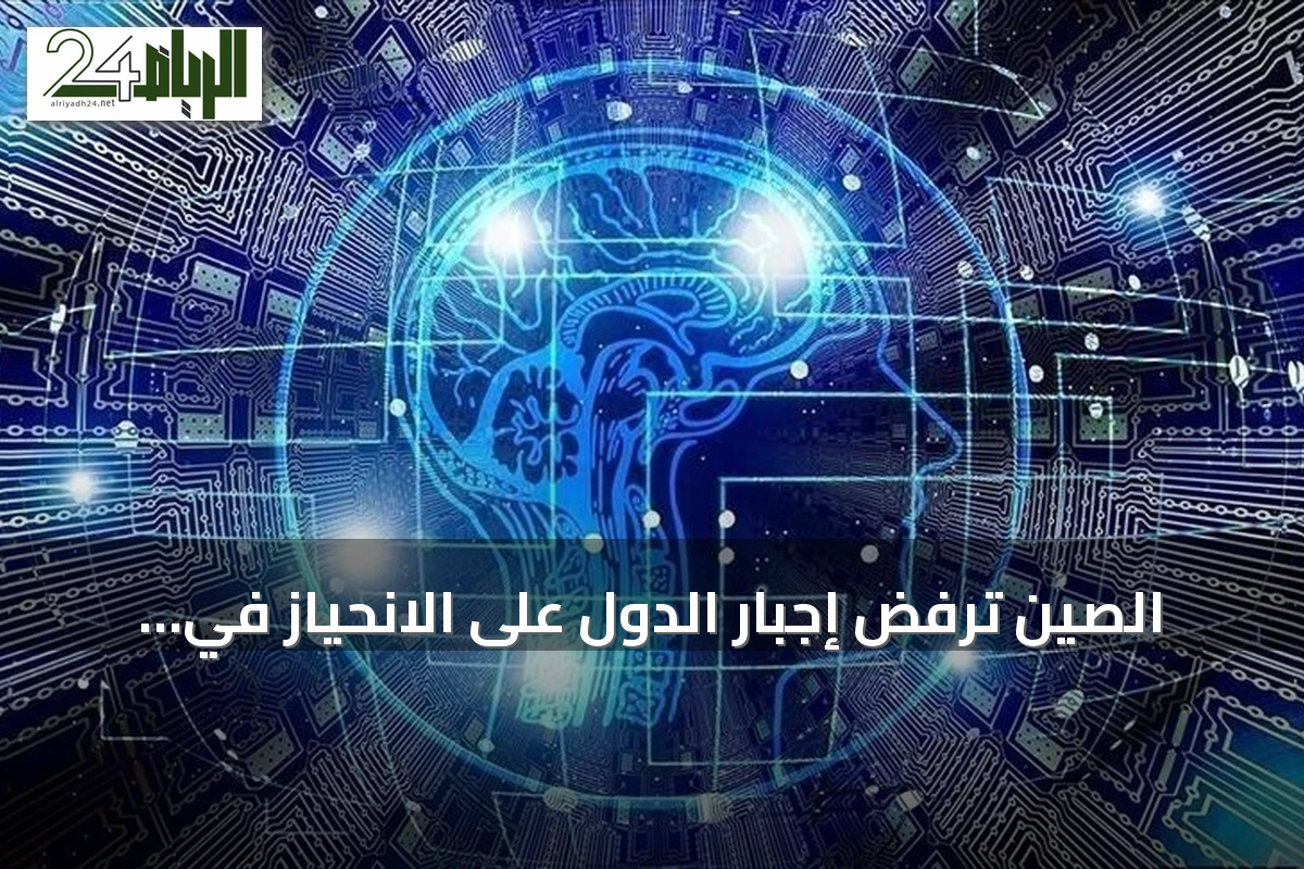 الصين ترفض إجبار الدول على الانحياز في سباق الذكاء الاصطناعي