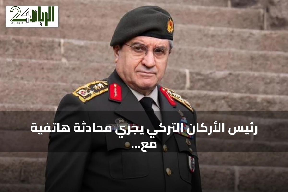 رئيس الأركان التركي يجري محادثة هاتفية مع نظيره العماني حول العلاقات الثنائية والقضايا الإقليمية