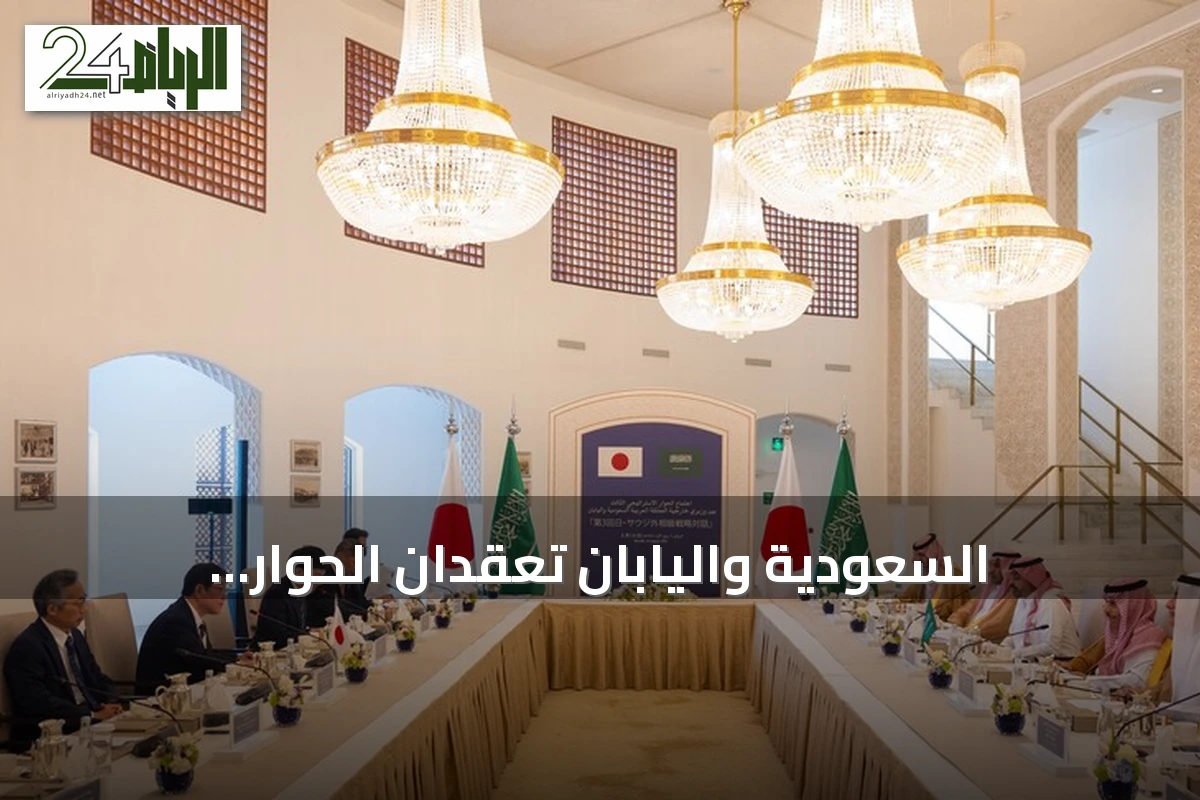 السعودية واليابان تعقدان الحوار الاستراتيجي الثالث وتدعوان لحفظ حرية الملاحة في هرمز وباب المندب