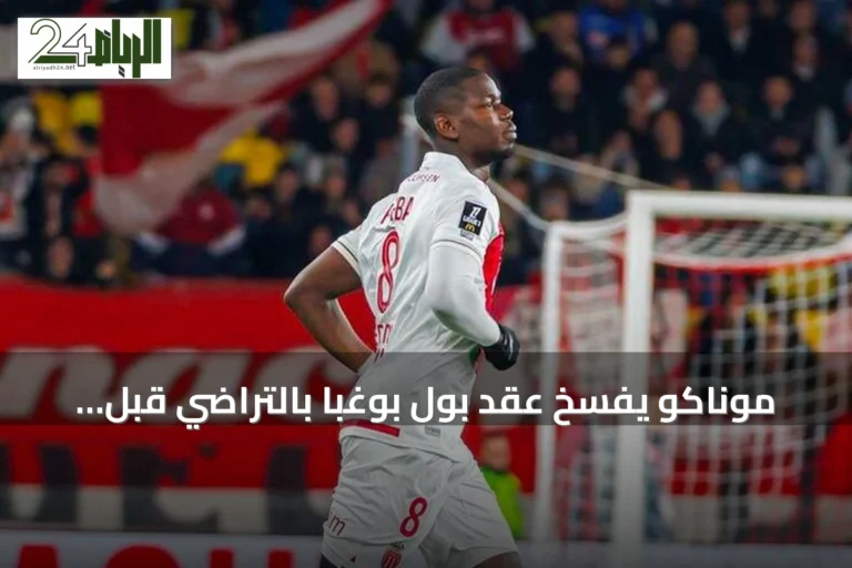 موناكو يفسخ عقد بول بوغبا بالتراضي قبل انطلاق الموسم الجديد