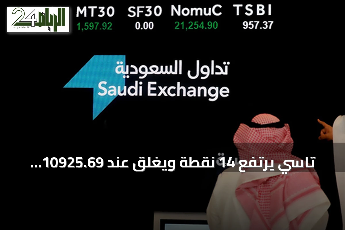 تاسي يرتفع 14 نقطة ويغلق عند 10925.69 نقطة بينما يتراجع نمو 10.37 نقطة
