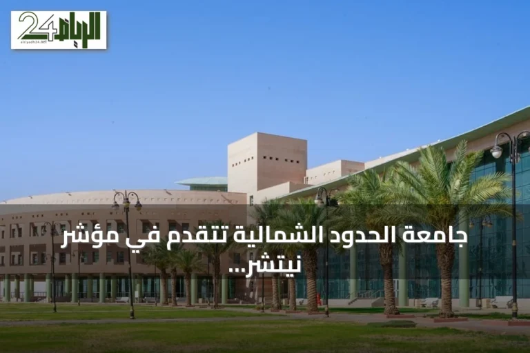 جامعة الحدود الشمالية تتقدم في مؤشر نيتشر 2026 بالعلوم الاجتماعية والفيزيائية