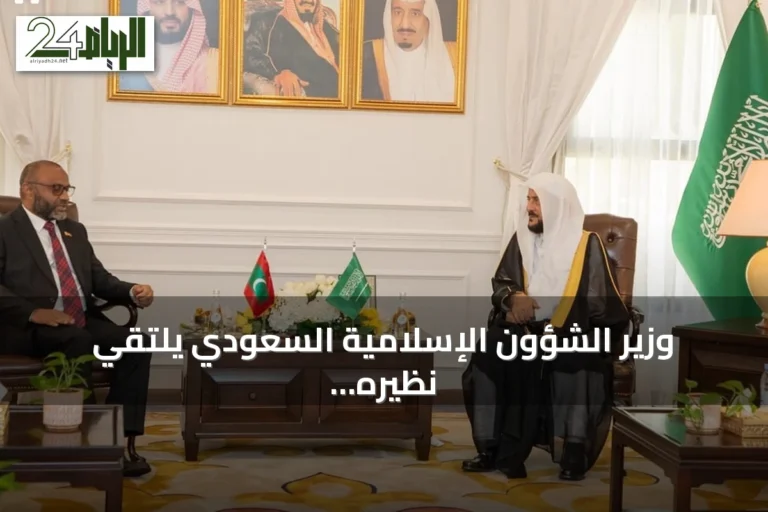 وزير الشؤون الإسلامية السعودي يلتقي نظيره المالديفي في جدة لتعزيز التعاون