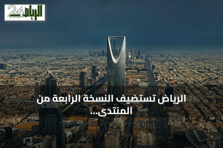 الرياض تستضيف النسخة الرابعة من المنتدى العالمي لأخلاقيات الذكاء الاصطناعي برعاية اليونسكو