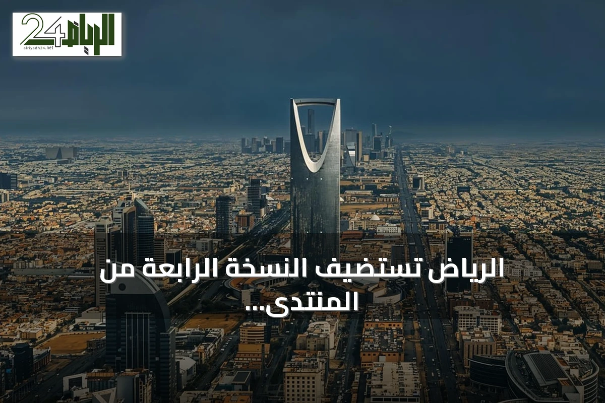 الرياض تستضيف النسخة الرابعة من المنتدى العالمي لأخلاقيات الذكاء الاصطناعي برعاية اليونسكو