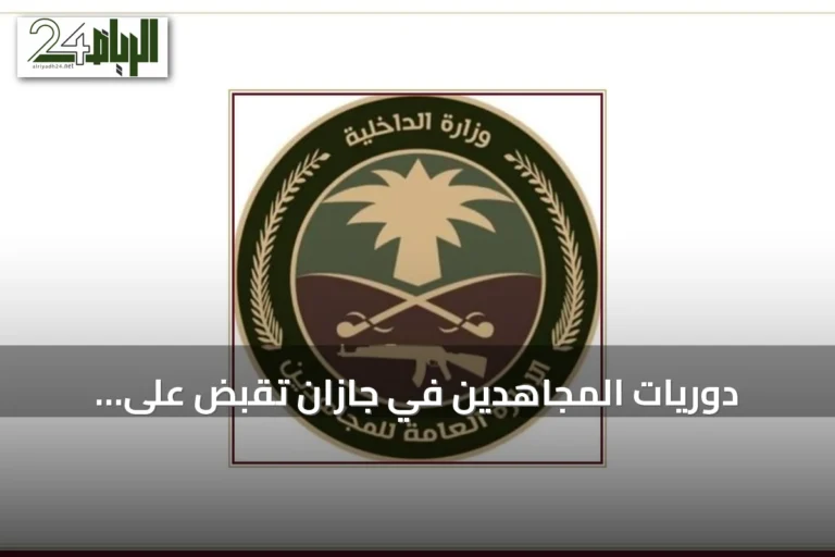 دوريات المجاهدين في جازان تقبض على باكستاني ينقل 15 إثيوبيًا مخالفين لأمن الحدود