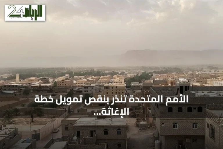 الأمم المتحدة تنذر بنقص تمويل خطة الإغاثة في اليمن