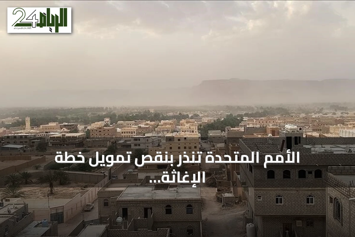 الأمم المتحدة تنذر بنقص تمويل خطة الإغاثة في اليمن