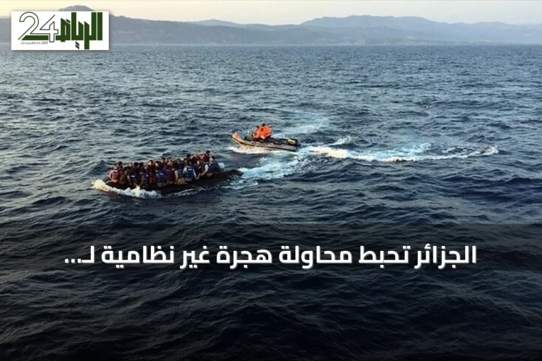 الجزائر تُحبط محاولة هجرة غير نظامية لـ 223 شخصاً نحو أوروبا