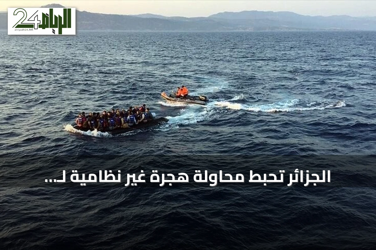 الجزائر تُحبط محاولة هجرة غير نظامية لـ 223 شخصاً نحو أوروبا