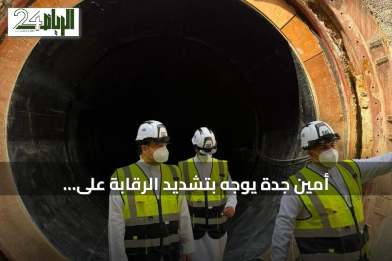 أمين جدة يوجّه بتشديد الرقابة على التعديات وتسريع إنجاز المشاريع
