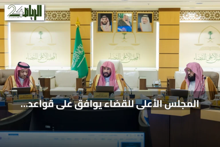 المجلس الأعلى للقضاء يوافق على قواعد تنظيمية لتعزيز الحوكمة والنضج المؤسسي