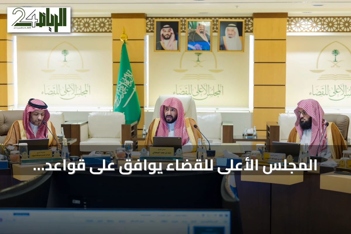 المجلس الأعلى للقضاء يوافق على قواعد تنظيمية لتعزيز الحوكمة والنضج المؤسسي