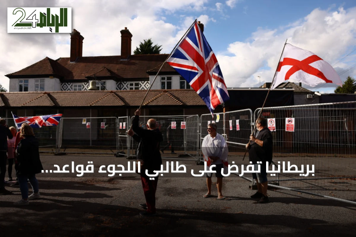 بريطانيا تفرض على طالبي اللجوء قواعد سلوكية صارمة لاحترام النساء ومنع التحرش