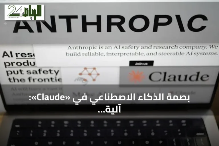 بصمة الذكاء الاصطناعي في «Claude»: آلية العمل ومدى بقائها