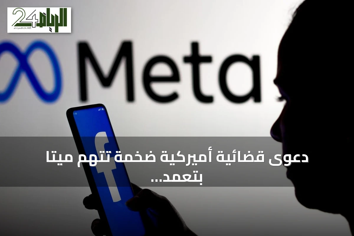 دعوى قضائية أميركية ضخمة تتهم ميتا بتعمد إدمان المراهقين وتهدد وجودها