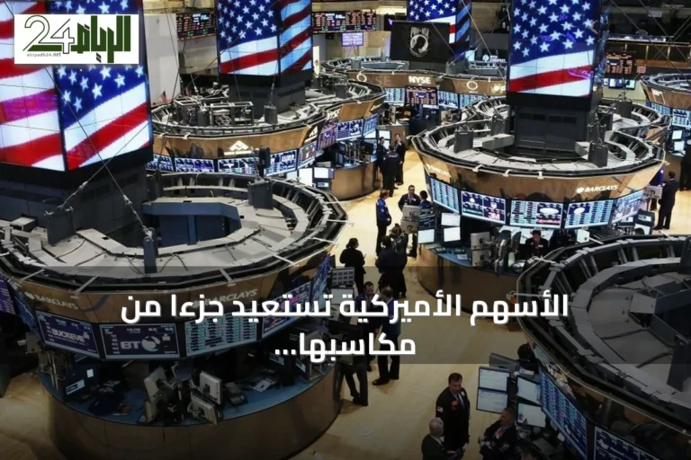 الأسهم الأميركية تستعيد جزءًا من مكاسبها بعد هبوط التكنولوجيا