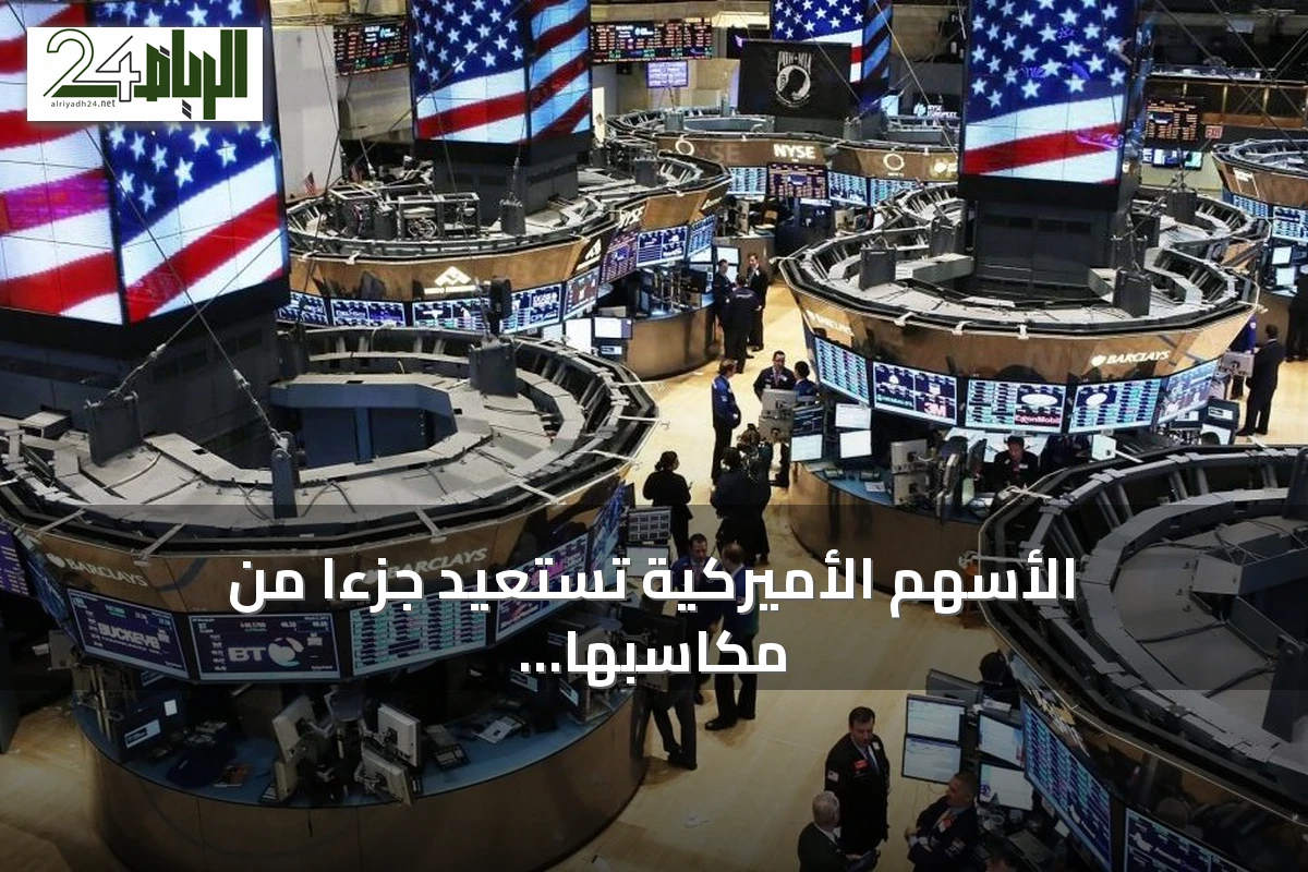 الأسهم الأميركية تستعيد جزءًا من مكاسبها بعد هبوط التكنولوجيا