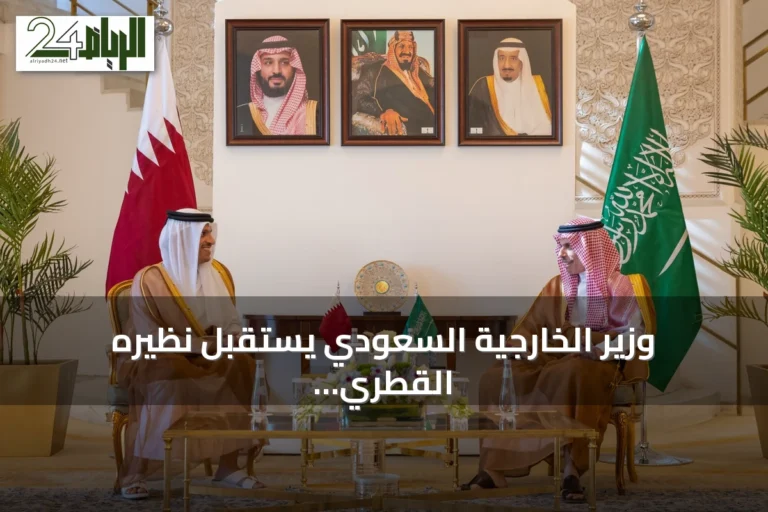 وزير الخارجية السعودي يستقبل نظيره القطري لتعزيز التنسيق وخفض التوتر الإقليمي