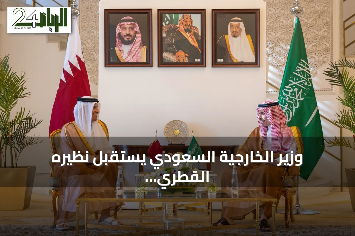وزير الخارجية السعودي يستقبل نظيره القطري لتعزيز التنسيق وخفض التوتر الإقليمي