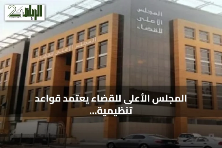 المجلس الأعلى للقضاء يعتمد قواعد تنظيمية جديدة لتطوير العمل القضائي
