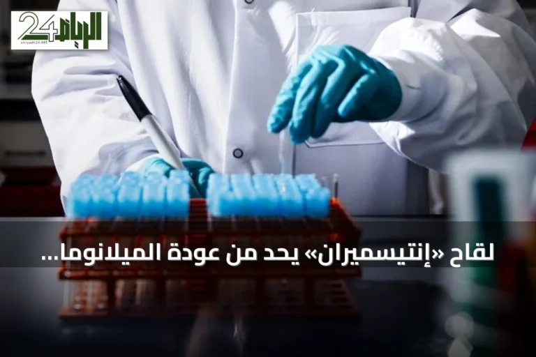 لقاح «إنتيسميران» يحد من عودة الميلانوما عند دمجه مع كيترودا