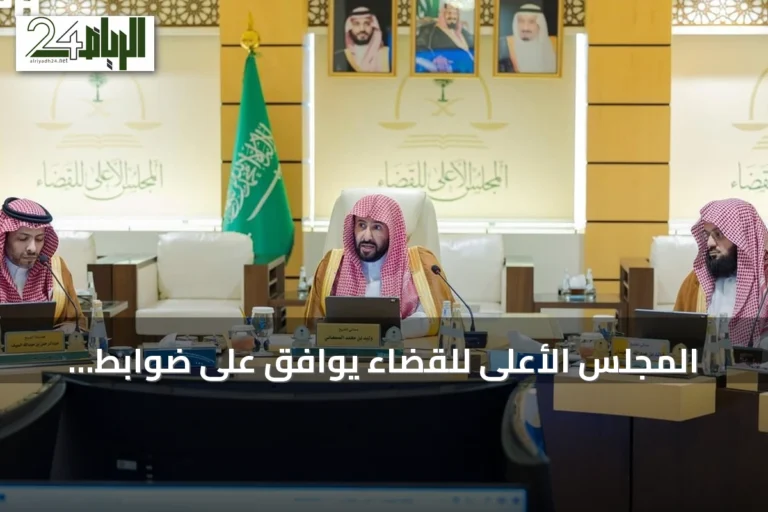 المجلس الأعلى للقضاء يوافق على ضوابط تنظيمية جديدة لتعزيز الحوكمة والنضج المؤسسي