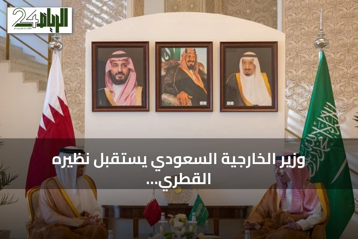 وزير الخارجية السعودي يستقبل نظيره القطري لمناقشة التعاون والتطورات الإقليمية