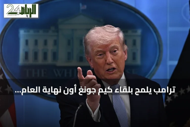 ترامب يلمح بلقاء كيم جونغ أون نهاية العام ويأمر بخفض المناورات مع سيول