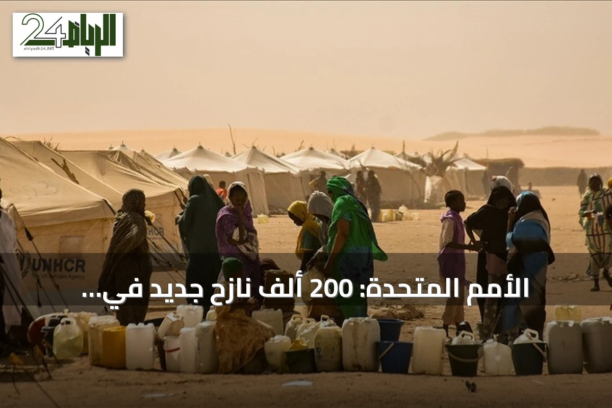 الأمم المتحدة: 200 ألف نازح جديد في السودان جراء تصاعد القتال