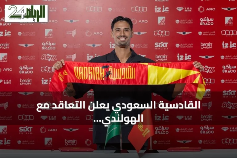 القادسية السعودي يعلن التعاقد مع الهولندي تيجاني ريندرز حتى 2031