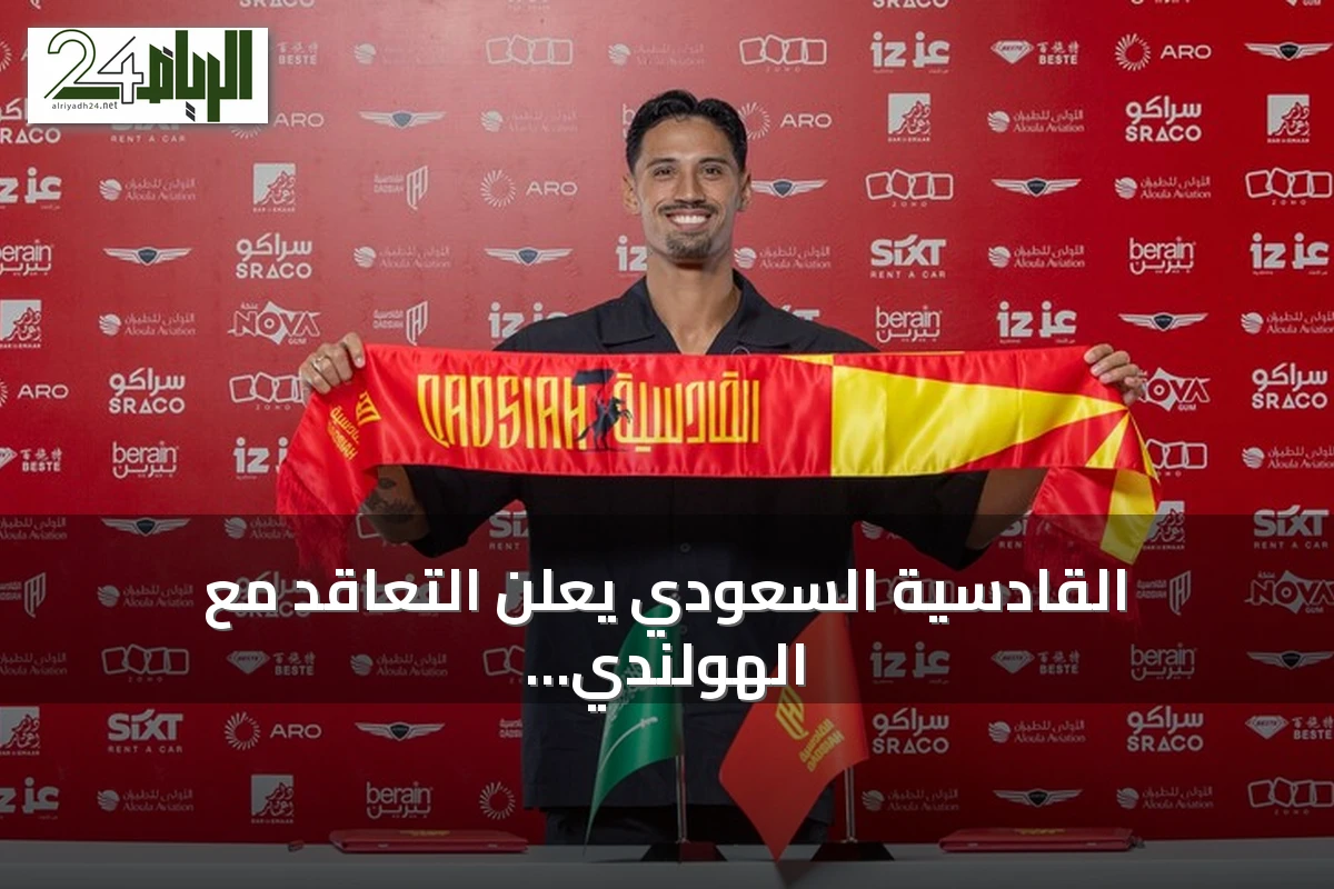 القادسية السعودي يعلن التعاقد مع الهولندي تيجاني ريندرز حتى 2031
